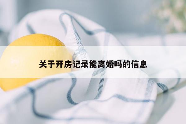 关于开房记录能离婚吗的信息