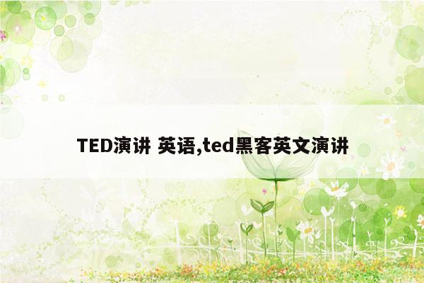 TED演讲 英语,ted黑客英文演讲