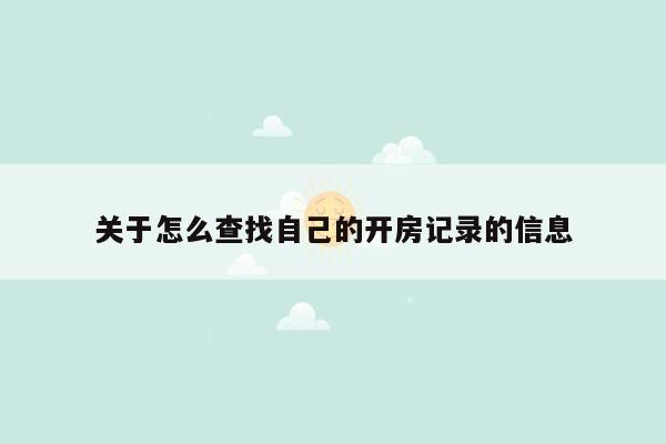 关于怎么查找自己的开房记录的信息