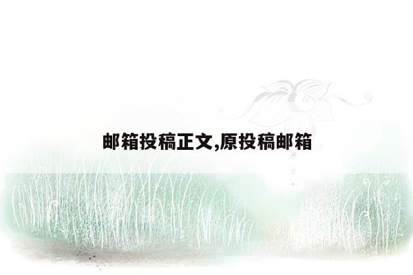 邮箱投稿正文,原投稿邮箱