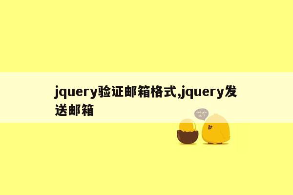 jquery验证邮箱格式,jquery发送邮箱