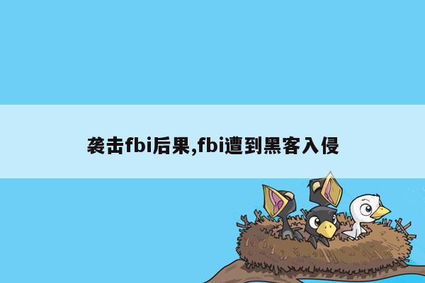 袭击fbi后果,fbi遭到黑客入侵