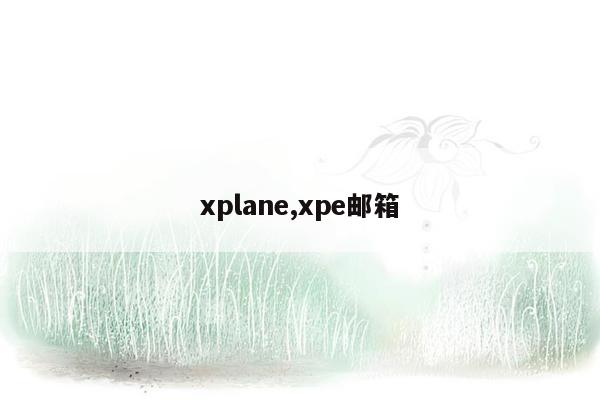 xplane,xpe邮箱