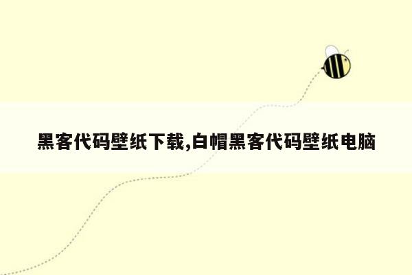 黑客代码壁纸下载,白帽黑客代码壁纸电脑