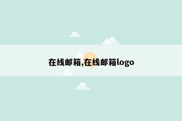 在线邮箱,在线邮箱logo