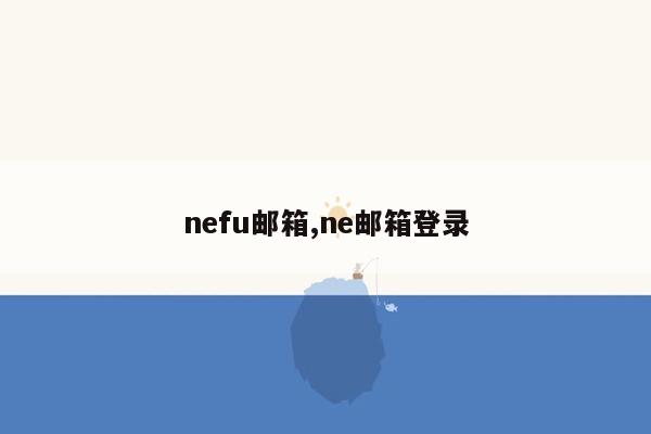 nefu邮箱,ne邮箱登录