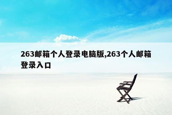 263邮箱个人登录电脑版,263个人邮箱登录入口