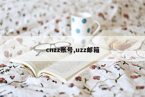 cnzz账号,uzz邮箱