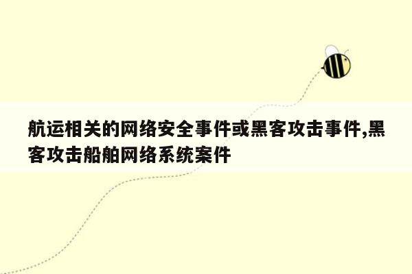 航运相关的网络安全事件或黑客攻击事件,黑客攻击船舶网络系统案件