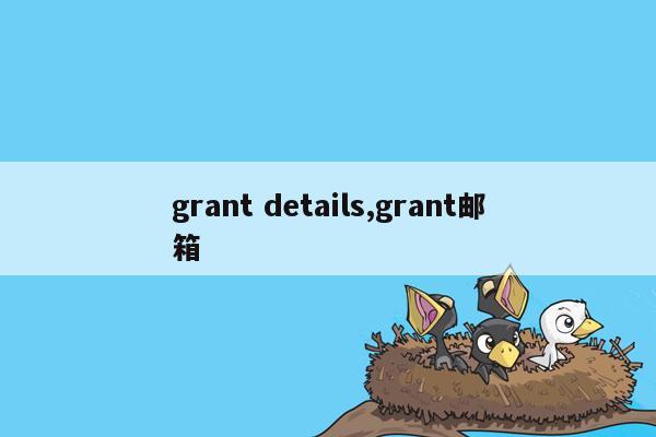 grant details,grant邮箱