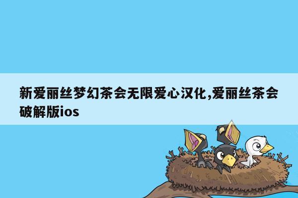 新爱丽丝梦幻茶会无限爱心汉化,爱丽丝茶会破解版ios