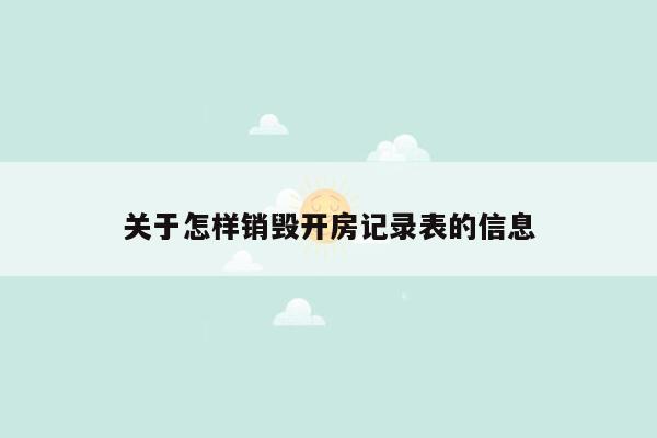 关于怎样销毁开房记录表的信息