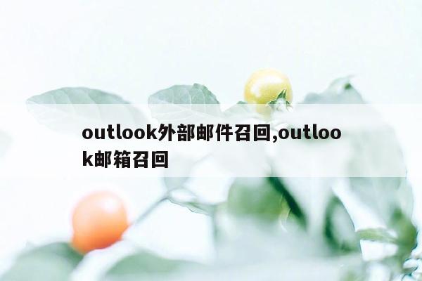 outlook外部邮件召回,outlook邮箱召回