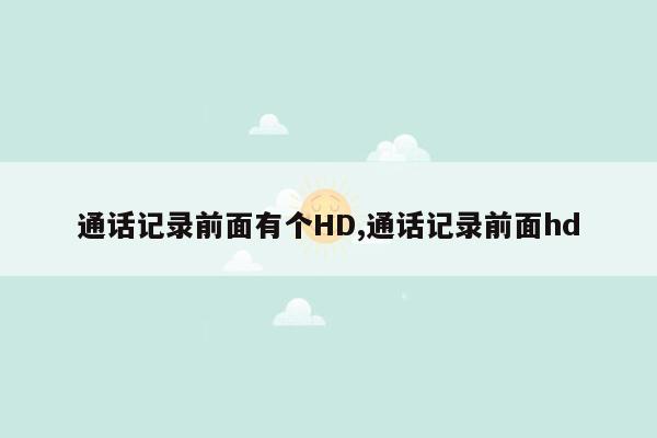 通话记录前面有个HD,通话记录前面hd