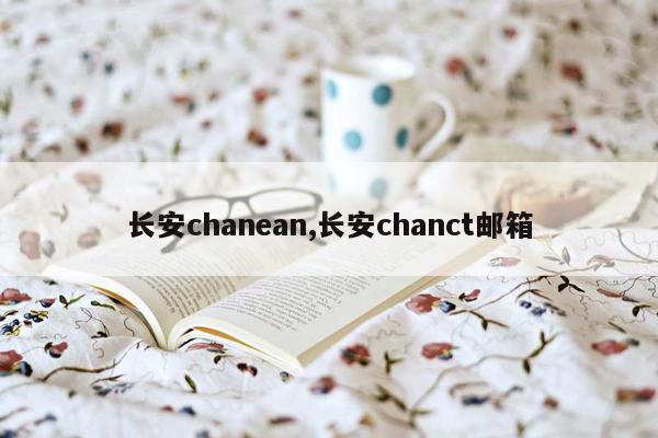 长安chanean,长安chanct邮箱