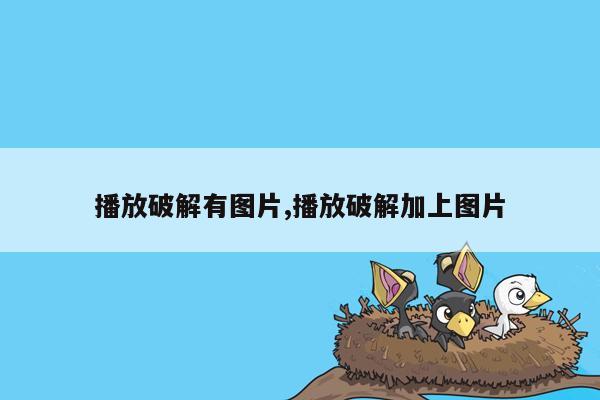 播放破解有图片,播放破解加上图片