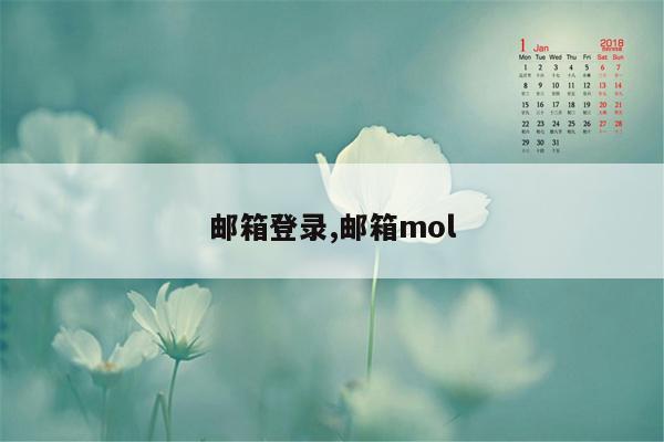 邮箱登录,邮箱mol