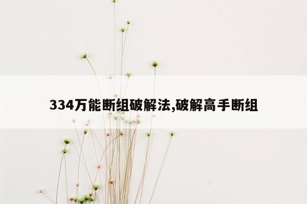 334万能断组破解法,破解高手断组