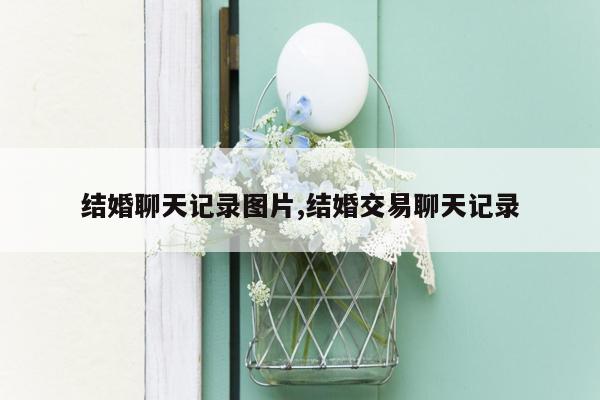 结婚聊天记录图片,结婚交易聊天记录