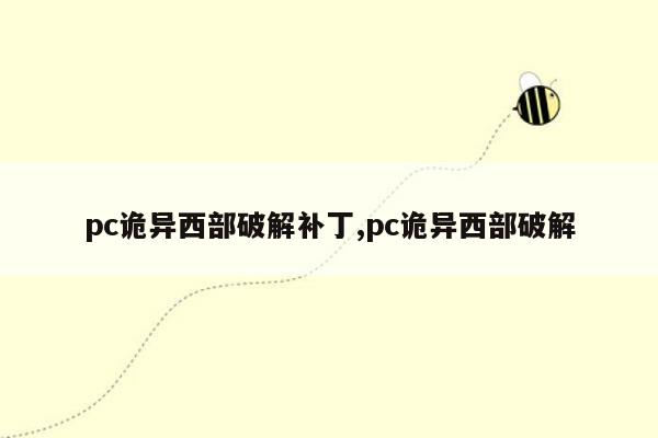 pc诡异西部破解补丁,pc诡异西部破解