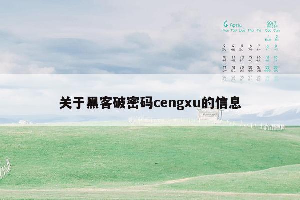 关于黑客破密码cengxu的信息