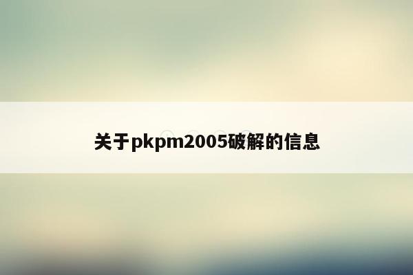 关于pkpm2005破解的信息