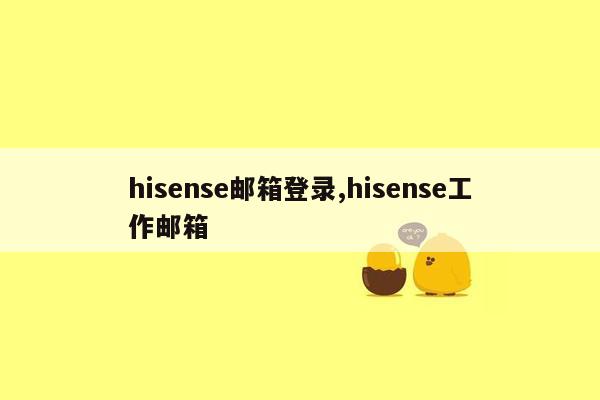 hisense邮箱登录,hisense工作邮箱