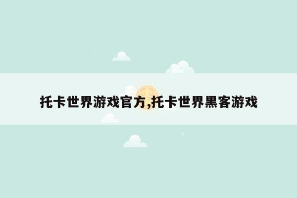 托卡世界游戏官方,托卡世界黑客游戏