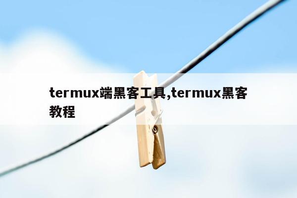 termux端黑客工具,termux黑客教程