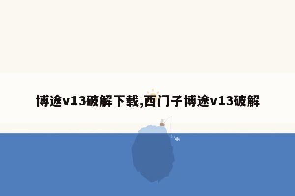 博途v13破解下载,西门子博途v13破解