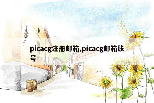 picacg注册邮箱,picacg邮箱账号