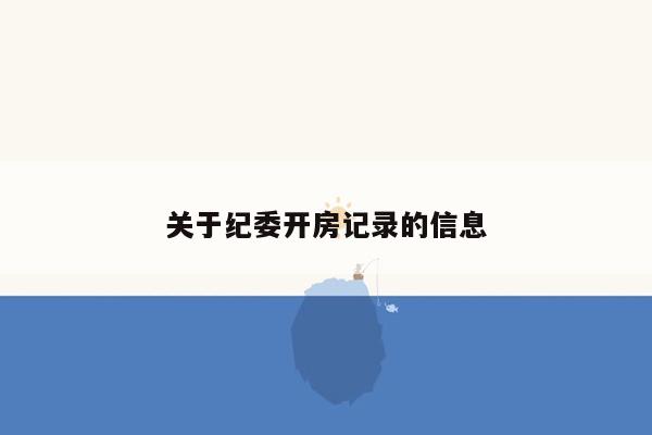 关于纪委开房记录的信息