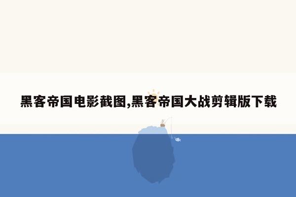 黑客帝国电影截图,黑客帝国大战剪辑版下载