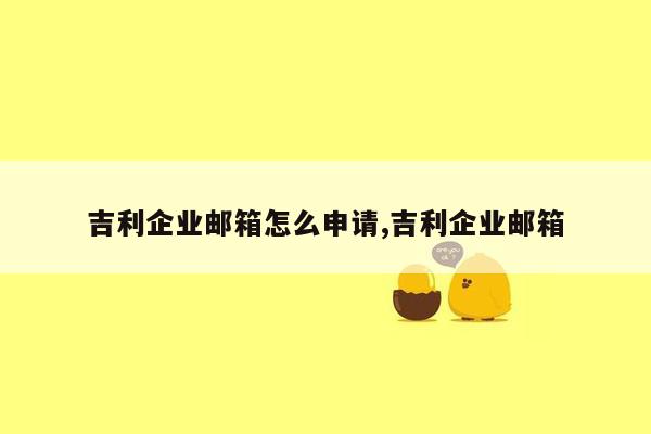 吉利企业邮箱怎么申请,吉利企业邮箱