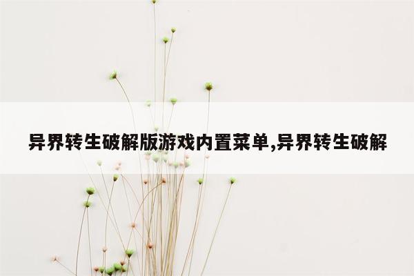 异界转生破解版游戏内置菜单,异界转生破解