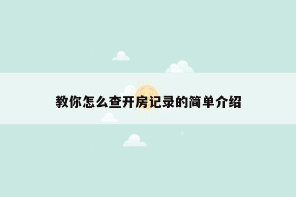 教你怎么查开房记录的简单介绍