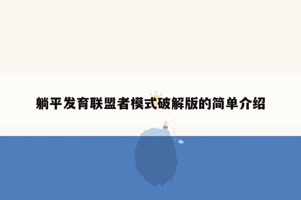 躺平发育联盟者模式破解版的简单介绍