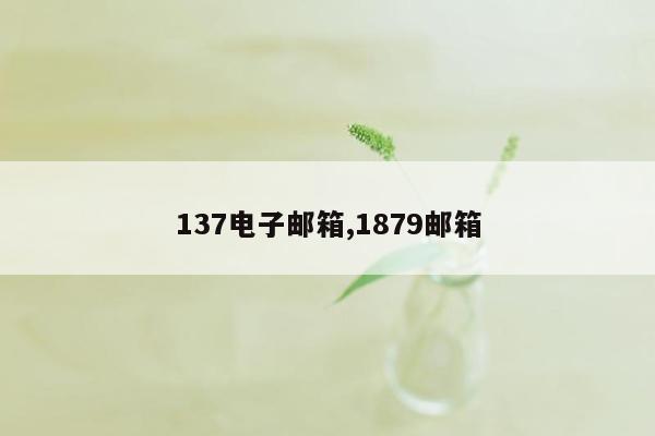 137电子邮箱,1879邮箱