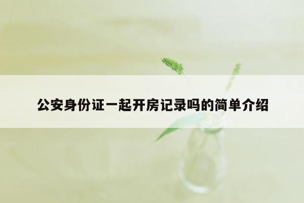 公安身份证一起开房记录吗的简单介绍