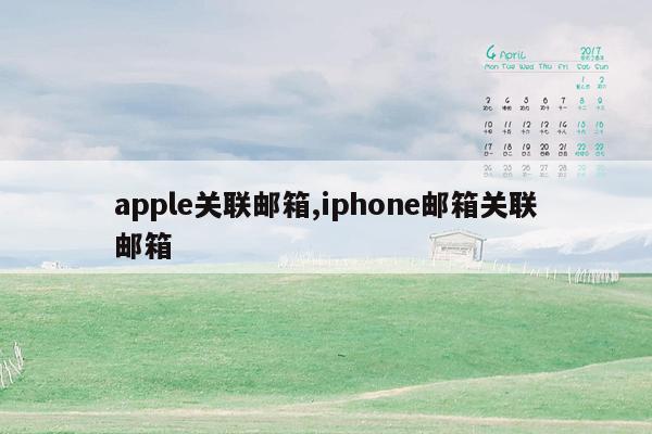 apple关联邮箱,iphone邮箱关联邮箱