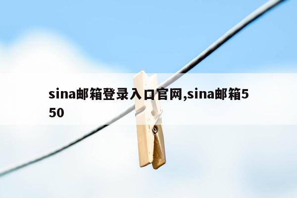 sina邮箱登录入口官网,sina邮箱550