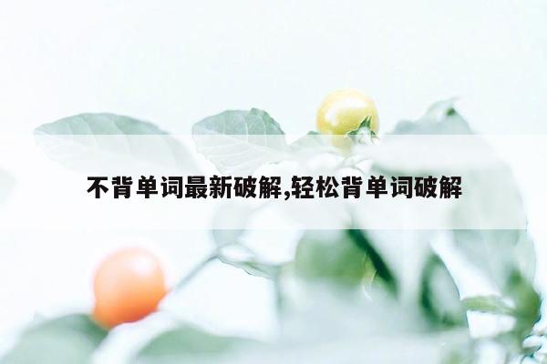 不背单词最新破解,轻松背单词破解