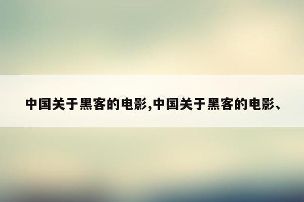 中国关于黑客的电影,中国关于黑客的电影、