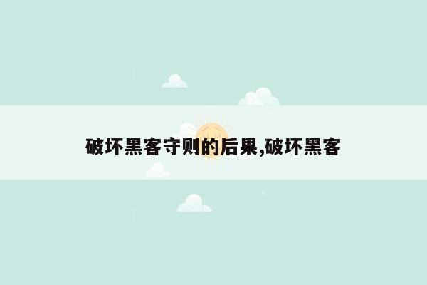 破坏黑客守则的后果,破坏黑客