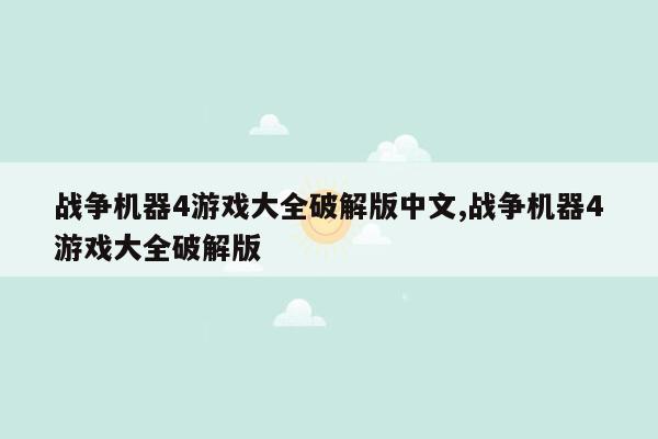 战争机器4游戏大全破解版中文,战争机器4游戏大全破解版