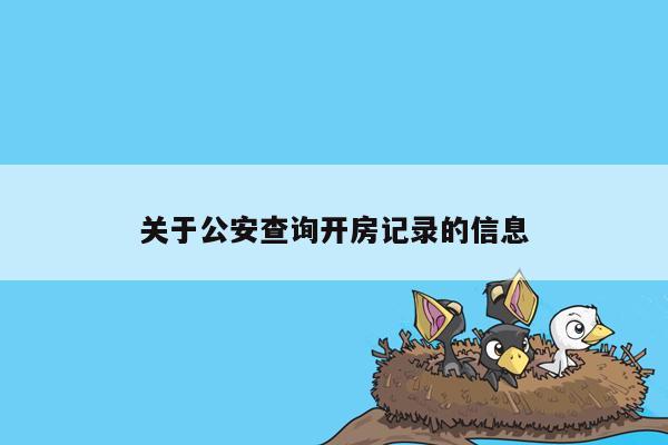 关于公安查询开房记录的信息