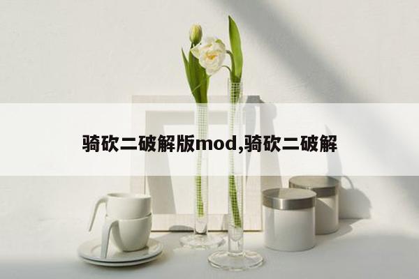 骑砍二破解版mod,骑砍二破解