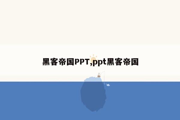 黑客帝国PPT,ppt黑客帝国