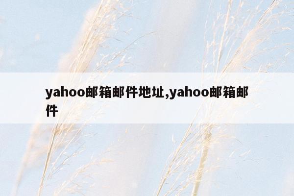 yahoo邮箱邮件地址,yahoo邮箱邮件