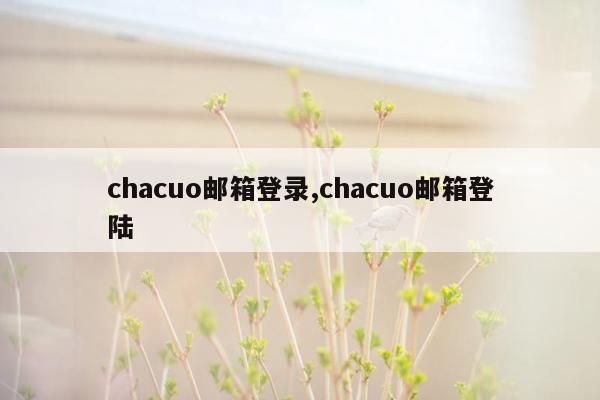 chacuo邮箱登录,chacuo邮箱登陆